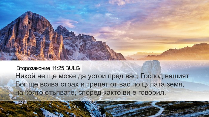 Второзаконие 11:25 BULG Bible Verse Image