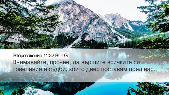 Второзаконие 11:32 BULG Bible Verse Image