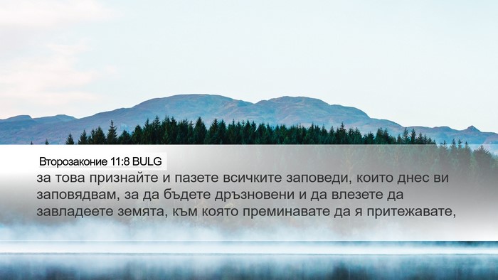 Второзаконие 11:8 BULG Desktop Wallpaper - за това признайте и пазете - Desktop Bible Verse Wallpaper