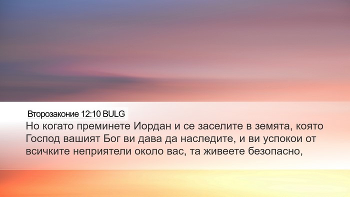 Второзаконие 12:10 BULG Bible Verse Image