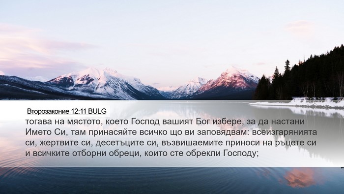 Второзаконие 12:11 BULG Bible Verse Image