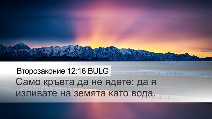 Второзаконие 12:16 BULG Bible Verse Image