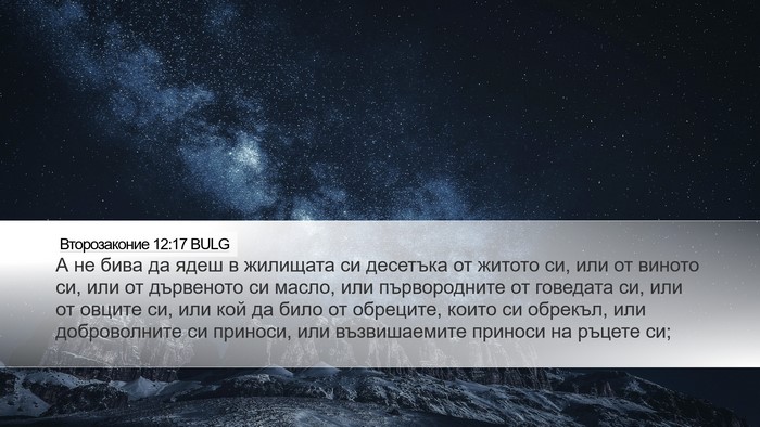 Второзаконие 12:17 BULG Bible Verse Image