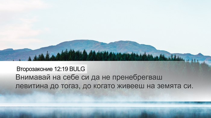 Второзаконие 12:19 BULG Bible Verse Image