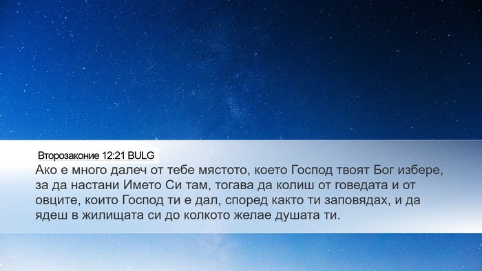 Второзаконие 12:21 BULG Bible Verse Image