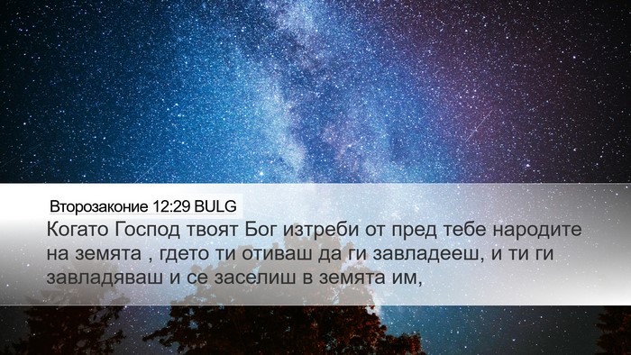Второзаконие 12:29 BULG Bible Verse Image