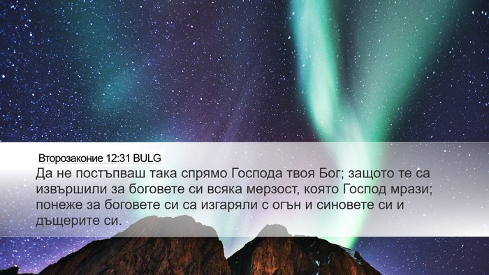 Второзаконие 12:31 BULG Bible Verse Image