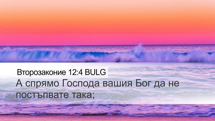 Второзаконие 12:4 BULG Bible Verse Image