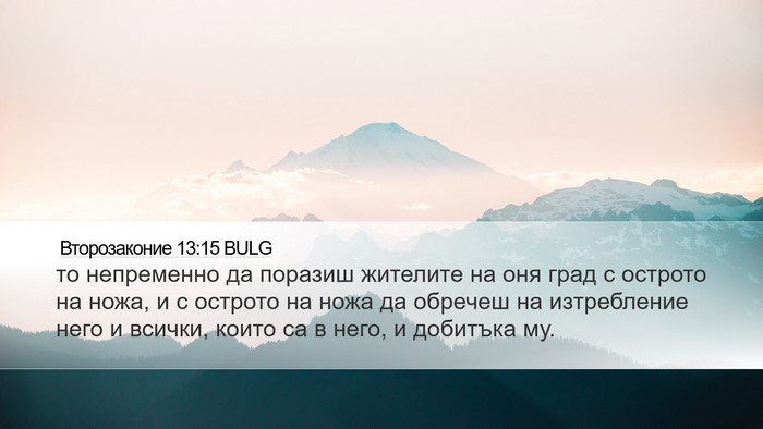 Второзаконие 13:15 BULG Bible Verse Image