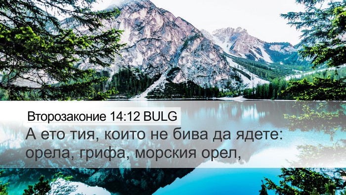 Второзаконие 14:12 BULG Bible Verse Image