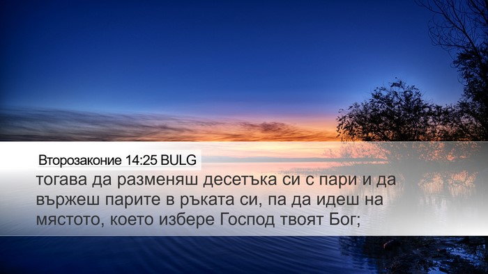 Второзаконие 14:25 BULG Bible Verse Image