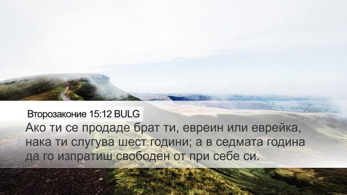 Второзаконие 15:12 BULG Desktop Wallpaper - Ако ти се продаде брат ти, - Desktop Bible Verse Wallpaper