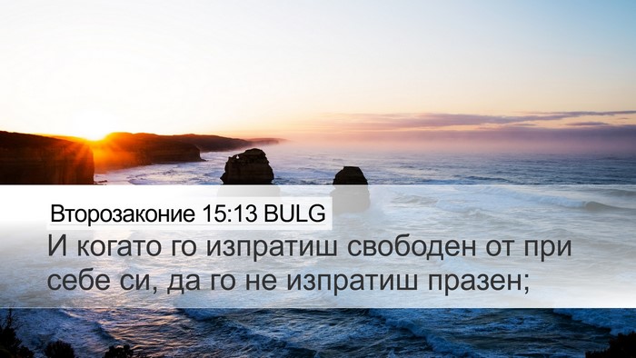 Второзаконие 15:13 BULG Desktop Wallpaper - И когато го изпратиш - Desktop Bible Verse Wallpaper