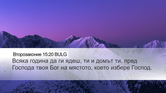 Второзаконие 15:20 BULG Bible Verse Image