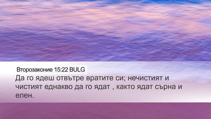 Второзаконие 15:22 BULG Desktop Wallpaper - Да го ядеш отвътре вратите - Desktop Bible Verse Wallpaper