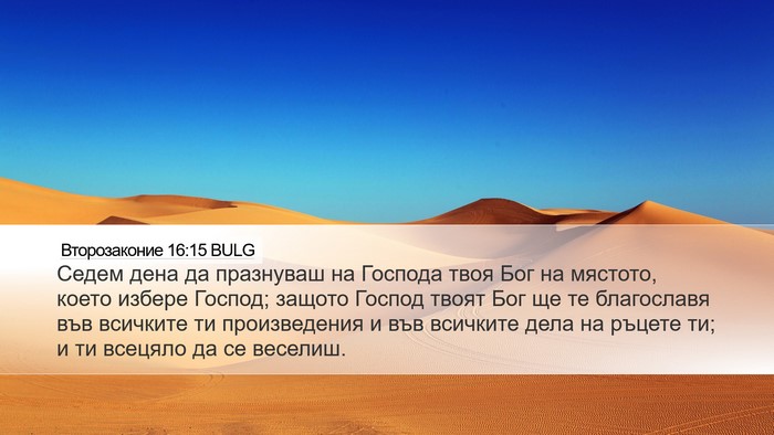 Второзаконие 16:15 BULG Bible Verse Image