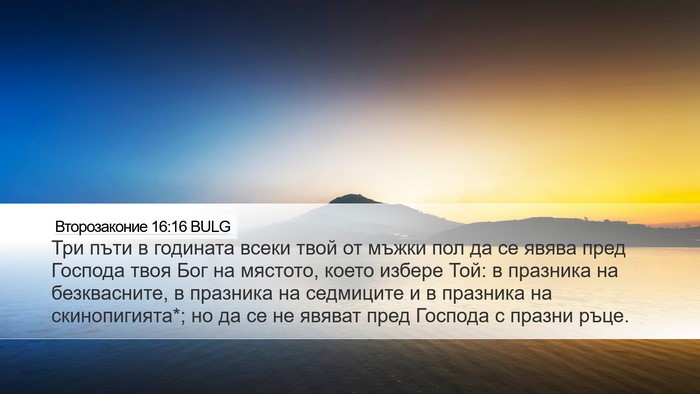 Второзаконие 16:16 BULG Bible Verse Image