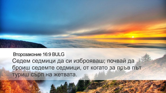 Второзаконие 16:9 BULG Bible Verse Image