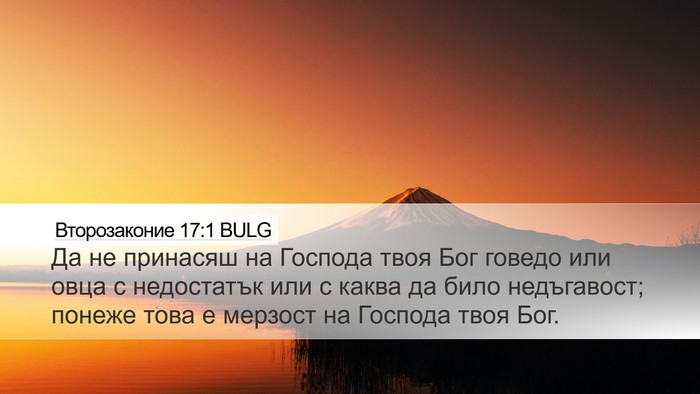 Второзаконие 17:1 BULG Bible Verse Image