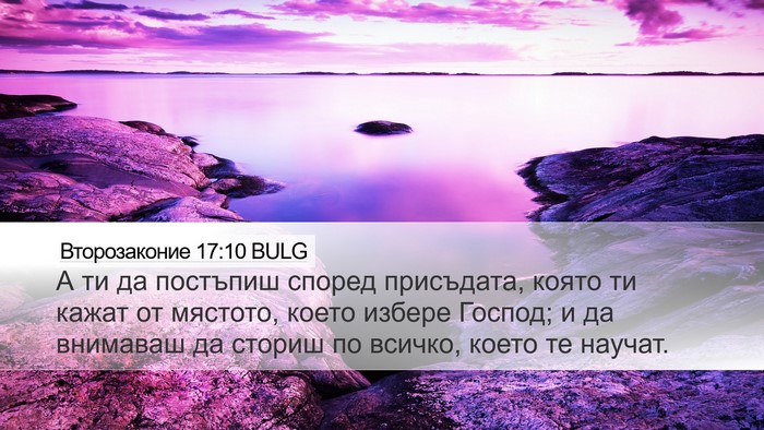 Второзаконие 17:10 BULG Desktop Wallpaper - А ти да постъпиш според - Desktop Bible Verse Wallpaper