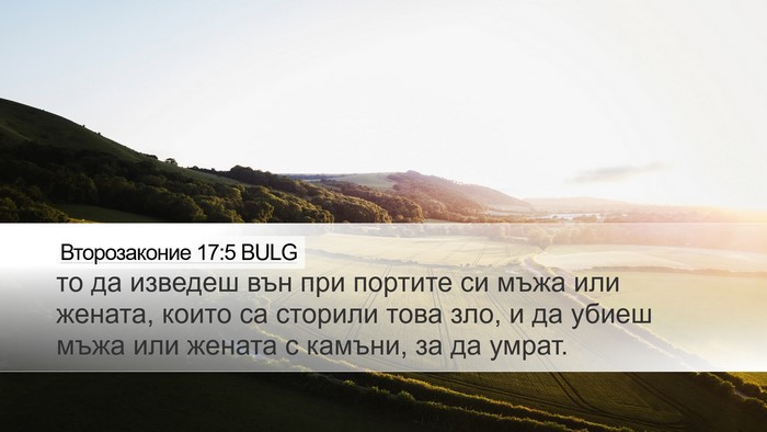 Второзаконие 17:5 BULG Bible Verse Image