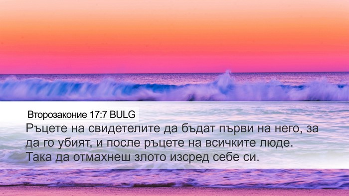 Второзаконие 17:7 BULG Desktop Wallpaper - Ръцете на свидетелите да - Desktop Bible Verse Wallpaper