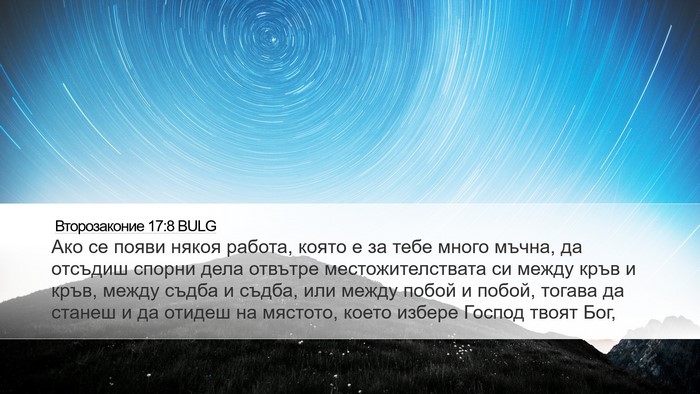 Второзаконие 17:8 BULG Bible Verse Image