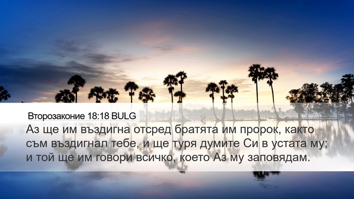 Второзаконие 18:18 BULG Bible Verse Image