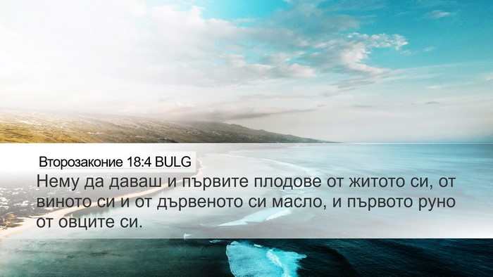 Второзаконие 18:4 BULG Bible Verse Image