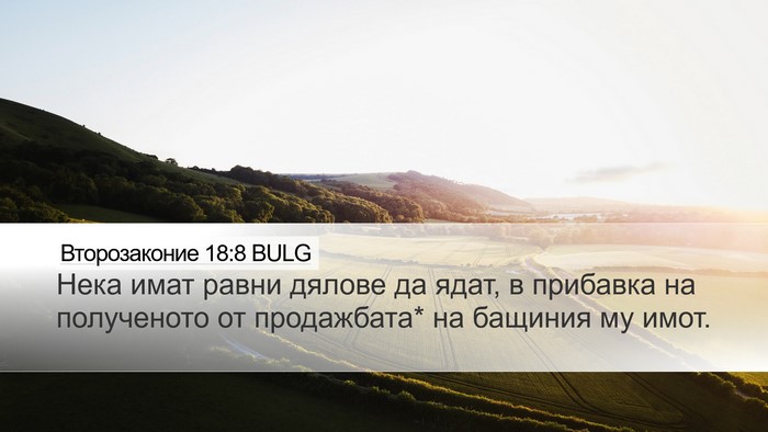Второзаконие 18:8 BULG Desktop Wallpaper - Нека имат равни дялове да - Desktop Bible Verse Wallpaper