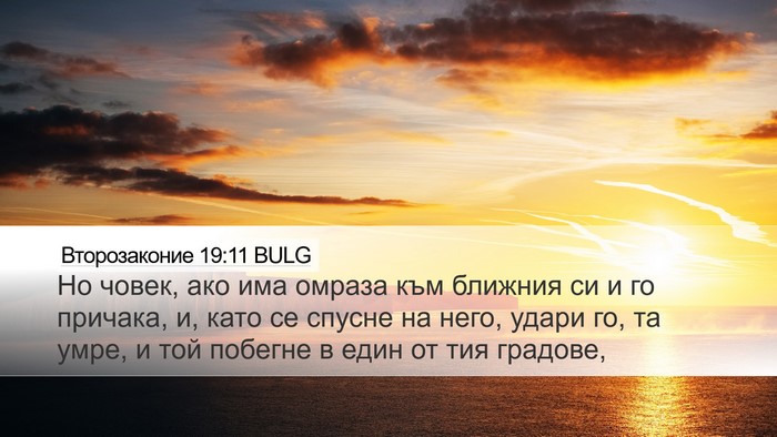 Второзаконие 19:11 BULG Bible Verse Image
