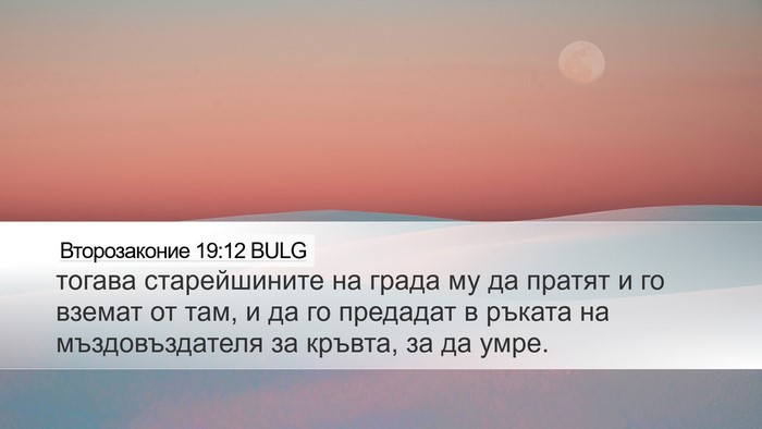 Второзаконие 19:12 BULG Bible Verse Image