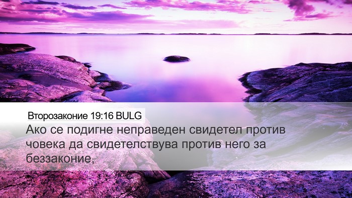Второзаконие 19:16 BULG Bible Verse Image