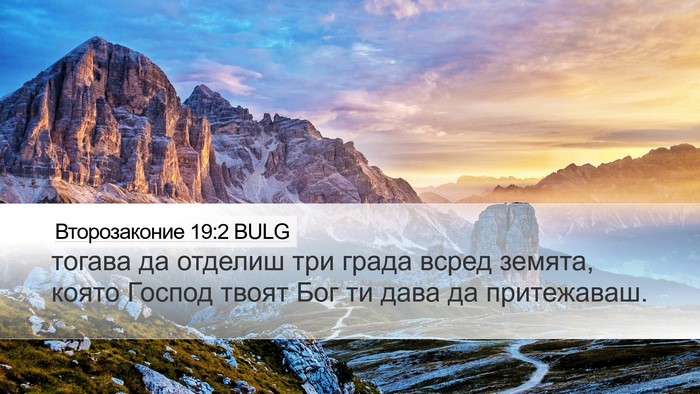 Второзаконие 19:2 BULG Bible Verse Image