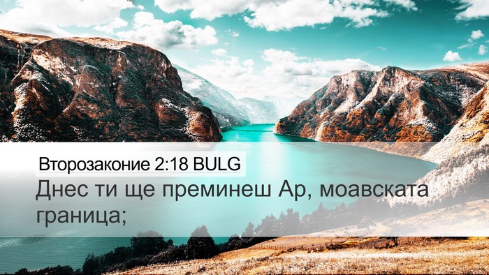 Второзаконие 2:18 BULG Bible Verse Image