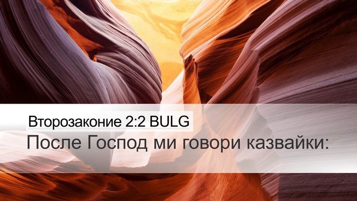 Второзаконие 2:2 BULG Desktop Wallpaper - После Господ ми говори - Desktop Bible Verse Wallpaper