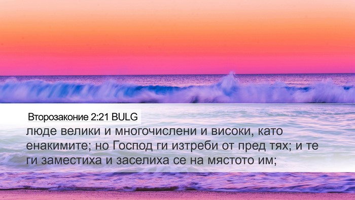 Второзаконие 2:21 BULG Bible Verse Image
