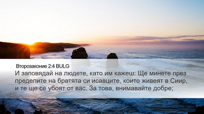 Второзаконие 2:4 BULG Bible Verse Image