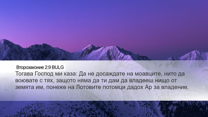 Второзаконие 2:9 BULG Bible Verse Image