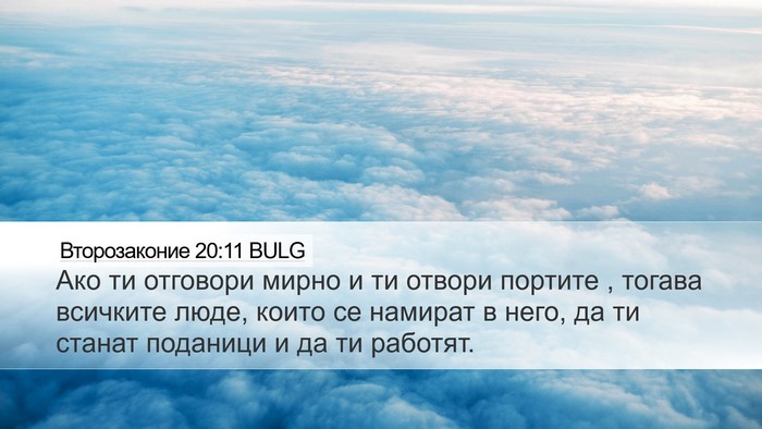 Второзаконие 20:11 BULG Desktop Wallpaper - Ако ти отговори мирно и ти - Desktop Bible Verse Wallpaper