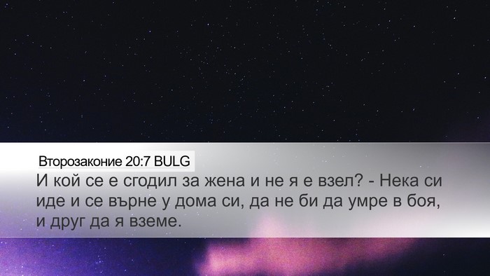 Второзаконие 20:7 BULG Bible Verse Image