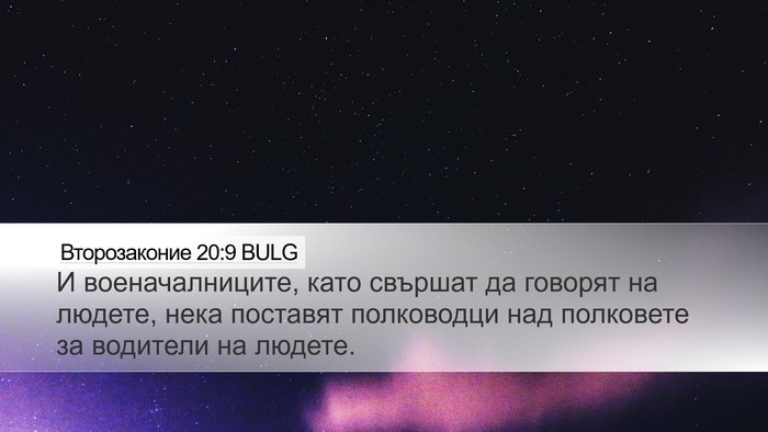 Второзаконие 20:9 BULG Desktop Wallpaper - И военачалниците, като - Desktop Bible Verse Wallpaper
