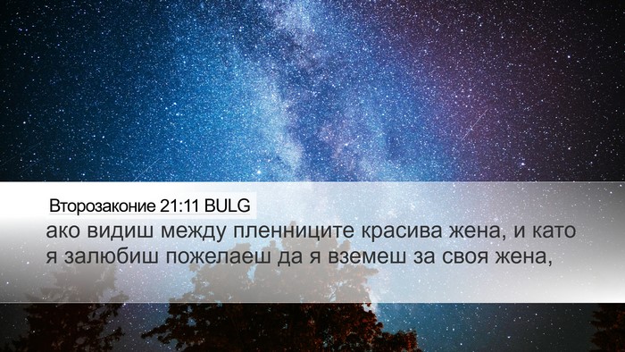 Второзаконие 21:11 BULG Bible Verse Image