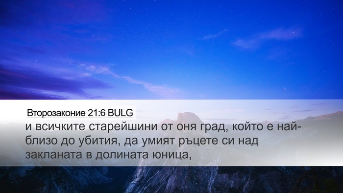 Второзаконие 21:6 BULG Bible Verse Image