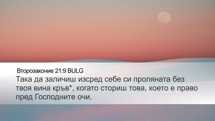 Второзаконие 21:9 BULG Bible Verse Image