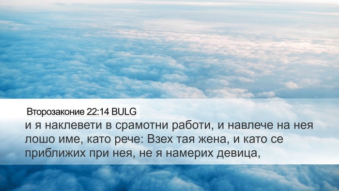 Второзаконие 22:14 BULG Desktop Wallpaper - и я наклевети в срамотни - Desktop Bible Verse Wallpaper