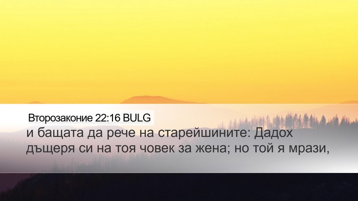 Второзаконие 22:16 BULG Desktop Wallpaper - и бащата да рече на - Desktop Bible Verse Wallpaper