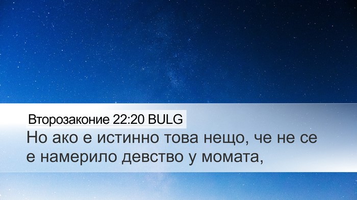 Второзаконие 22:20 BULG Desktop Wallpaper - Но ако е истинно това нещо, - Desktop Bible Verse Wallpaper