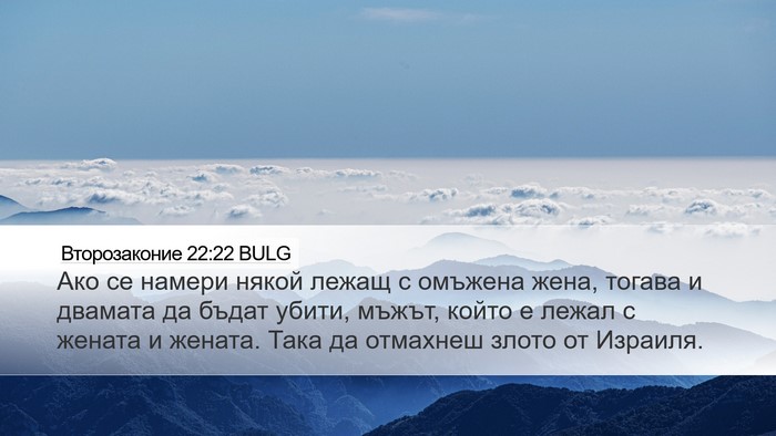 Второзаконие 22:22 BULG Bible Verse Image