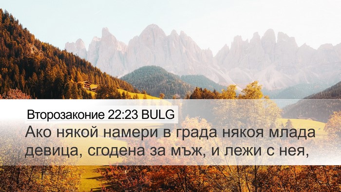Второзаконие 22:23 BULG Bible Verse Image